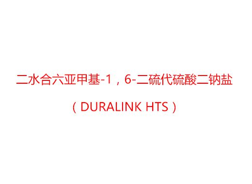 二水合六亞甲基-1，6-二硫代硫酸二鈉鹽（Duralink HTS）